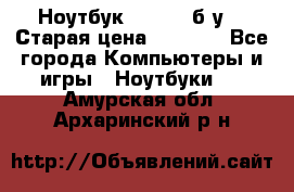 Ноутбук toshiba б/у. › Старая цена ­ 6 500 - Все города Компьютеры и игры » Ноутбуки   . Амурская обл.,Архаринский р-н